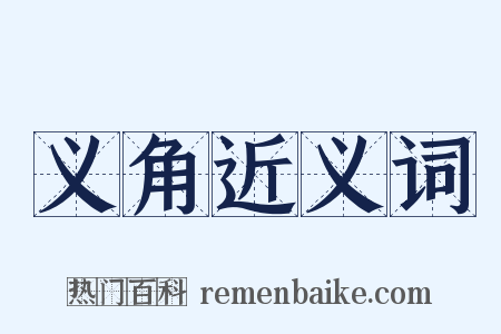 义角近义词是什么意思的图片